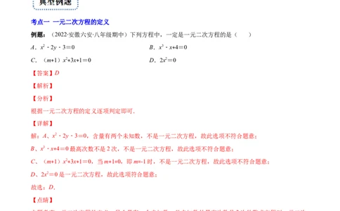 专题04认识一元二次方程(解析版)（重点突围）-学霸满分2022-2023学年九年级数学上册重难点专题提优训练（北师大版）_北师大初中数学_9上-北师大版初中数学_06专项讲练