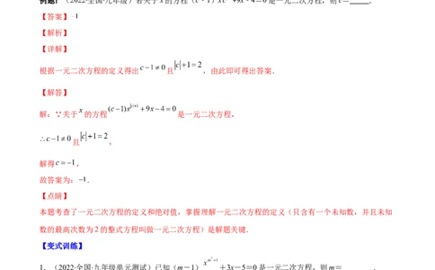 专题04认识一元二次方程(解析版)（重点突围）-学霸满分2022-2023学年九年级数学上册重难点专题提优训练（北师大版）_北师大初中数学_9上-北师大版初中数学_06专项讲练