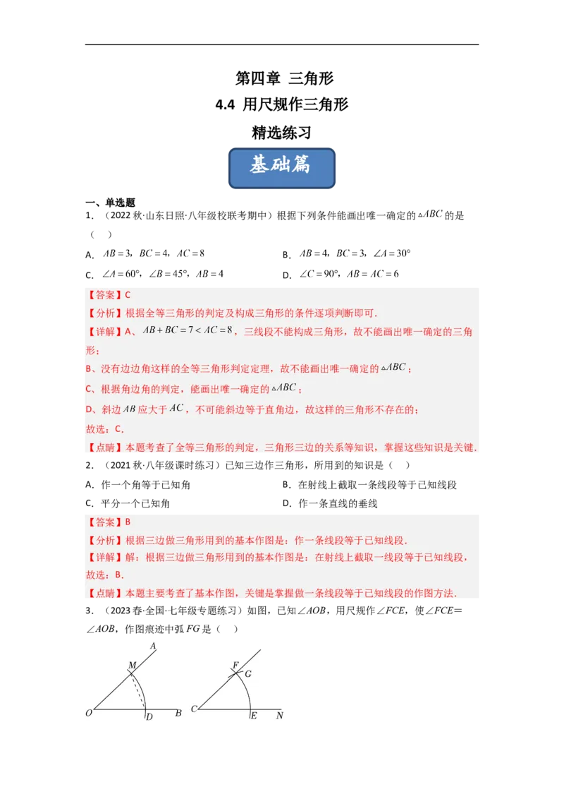 4.4用尺规作三角形（分层练习）（解析版）_北师大初中数学_7下-北师大版初中数学_7下-初中数学北师大版（旧版）赠送_05习题试卷_1课时练习_同步练习（第1套）