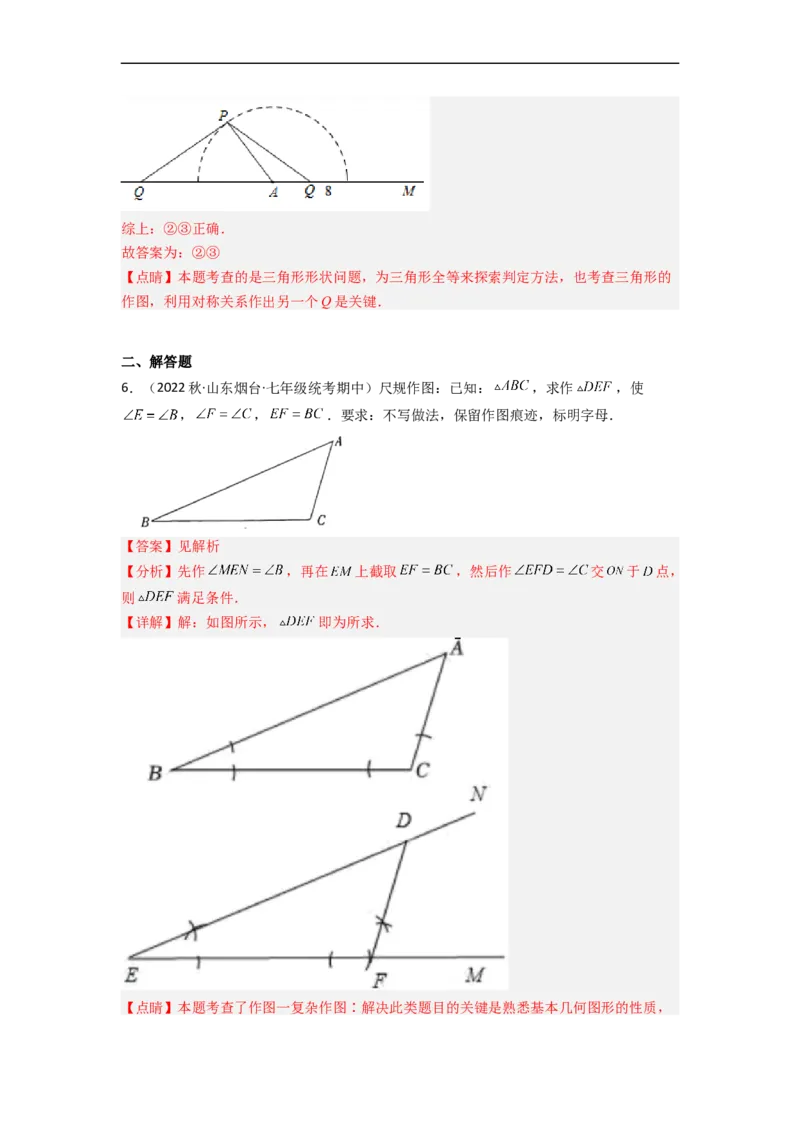 4.4用尺规作三角形（分层练习）（解析版）_北师大初中数学_7下-北师大版初中数学_7下-初中数学北师大版（旧版）赠送_05习题试卷_1课时练习_同步练习（第1套）