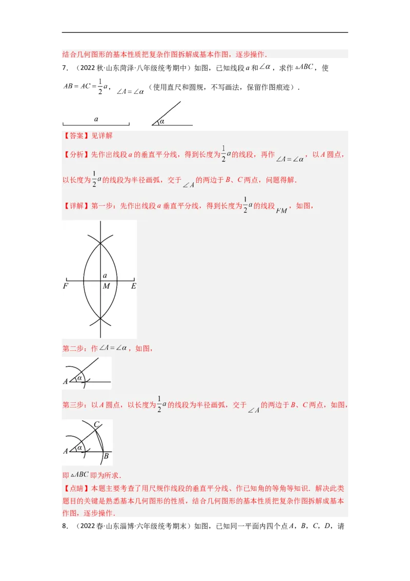 4.4用尺规作三角形（分层练习）（解析版）_北师大初中数学_7下-北师大版初中数学_7下-初中数学北师大版（旧版）赠送_05习题试卷_1课时练习_同步练习（第1套）