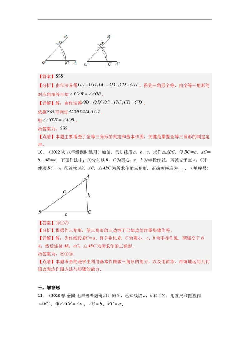 4.4用尺规作三角形（分层练习）（解析版）_北师大初中数学_7下-北师大版初中数学_7下-初中数学北师大版（旧版）赠送_05习题试卷_1课时练习_同步练习（第1套）