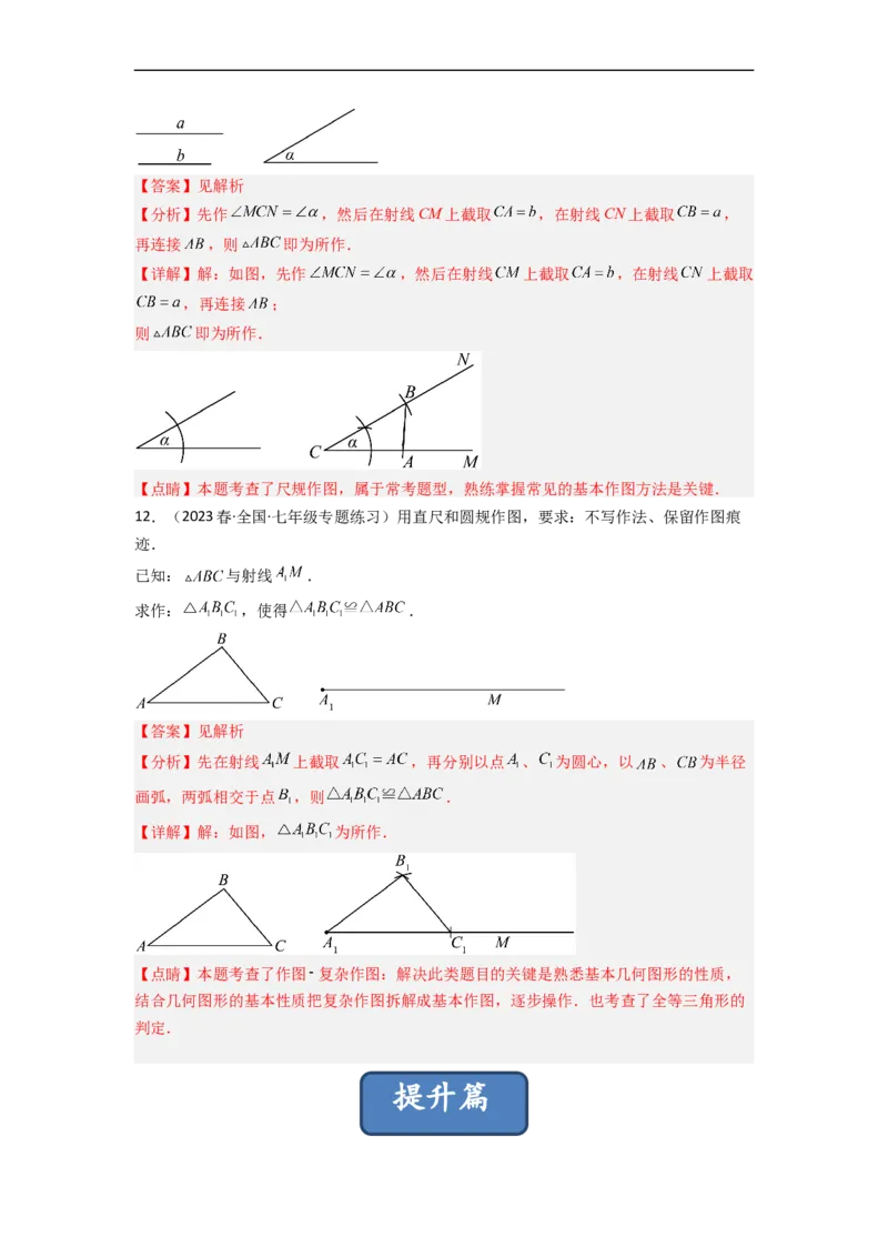 4.4用尺规作三角形（分层练习）（解析版）_北师大初中数学_7下-北师大版初中数学_7下-初中数学北师大版（旧版）赠送_05习题试卷_1课时练习_同步练习（第1套）