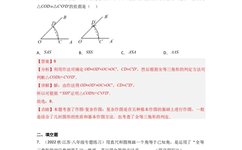 4.4用尺规作三角形（分层练习）（解析版）_北师大初中数学_7下-北师大版初中数学_7下-初中数学北师大版（旧版）赠送_05习题试卷_1课时练习_同步练习（第1套）