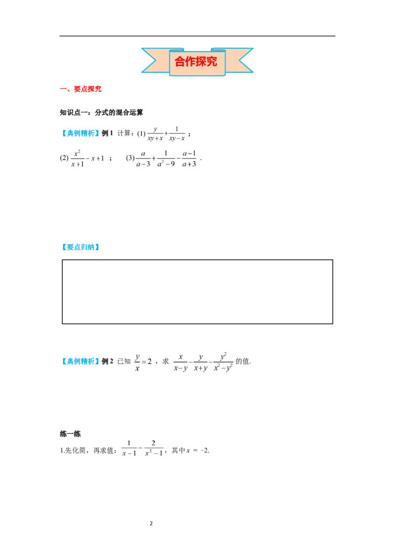 5.3第3课时分式的混合运算导学案_北师大初中数学_8下-北师大版初中数学_旧版-可参考_01课件+教案+学案新课标_导学案_5.BS八下第五章分式与分式方程
