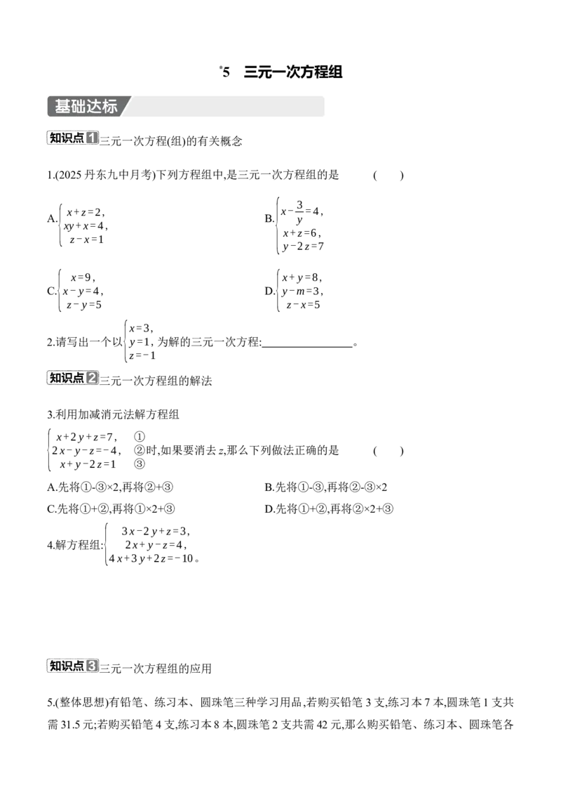 5.5　三元一次方程组分层练习（含答案）2025-2026学年数学北师大版（2024）八年级上册_北师大初中数学_8上-北师大版初中数学_初中数学北师大8上-2025秋季新版_第二套推荐25_07习题试卷