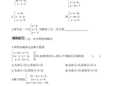 5.5　三元一次方程组分层练习（含答案）2025-2026学年数学北师大版（2024）八年级上册_北师大初中数学_8上-北师大版初中数学_初中数学北师大8上-2025秋季新版_第二套推荐25_07习题试卷