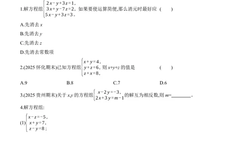 5.5　三元一次方程组分层练习（含答案）2025-2026学年数学北师大版（2024）八年级上册_北师大初中数学_8上-北师大版初中数学_初中数学北师大8上-2025秋季新版_第二套推荐25_07习题试卷