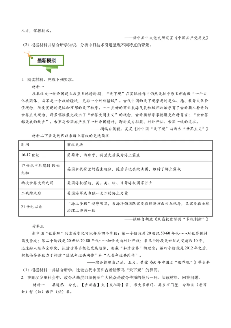 专题16比较异同类非选择题（原卷版）_07高考历史_2025年新高考资料_二轮复习_2025年高考历史二轮热点题型归纳与变式演练（新高考通用）3396109