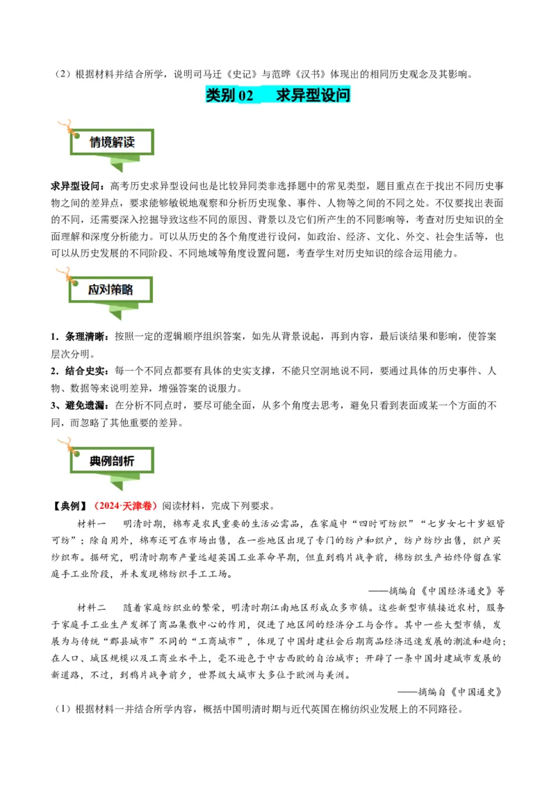 专题16比较异同类非选择题（原卷版）_07高考历史_2025年新高考资料_二轮复习_2025年高考历史二轮热点题型归纳与变式演练（新高考通用）3396109