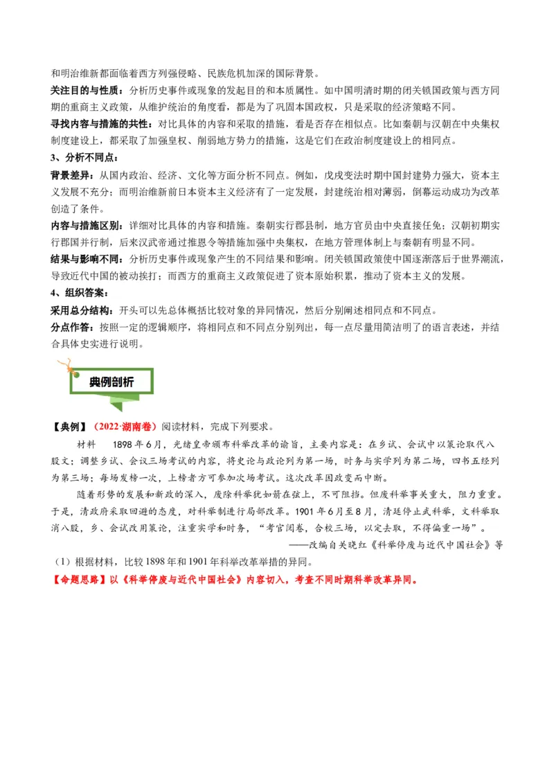 专题16比较异同类非选择题（原卷版）_07高考历史_2025年新高考资料_二轮复习_2025年高考历史二轮热点题型归纳与变式演练（新高考通用）3396109