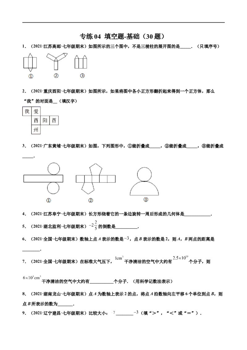 专练04填空题-基础（30题）-七年级数学上学期期末考点必杀200题（北师大版）（原卷版）_北师大初中数学_7上-北师大版初中数学_7上-初中数学北师大（旧版）赠送_05习题试卷_5专项练习