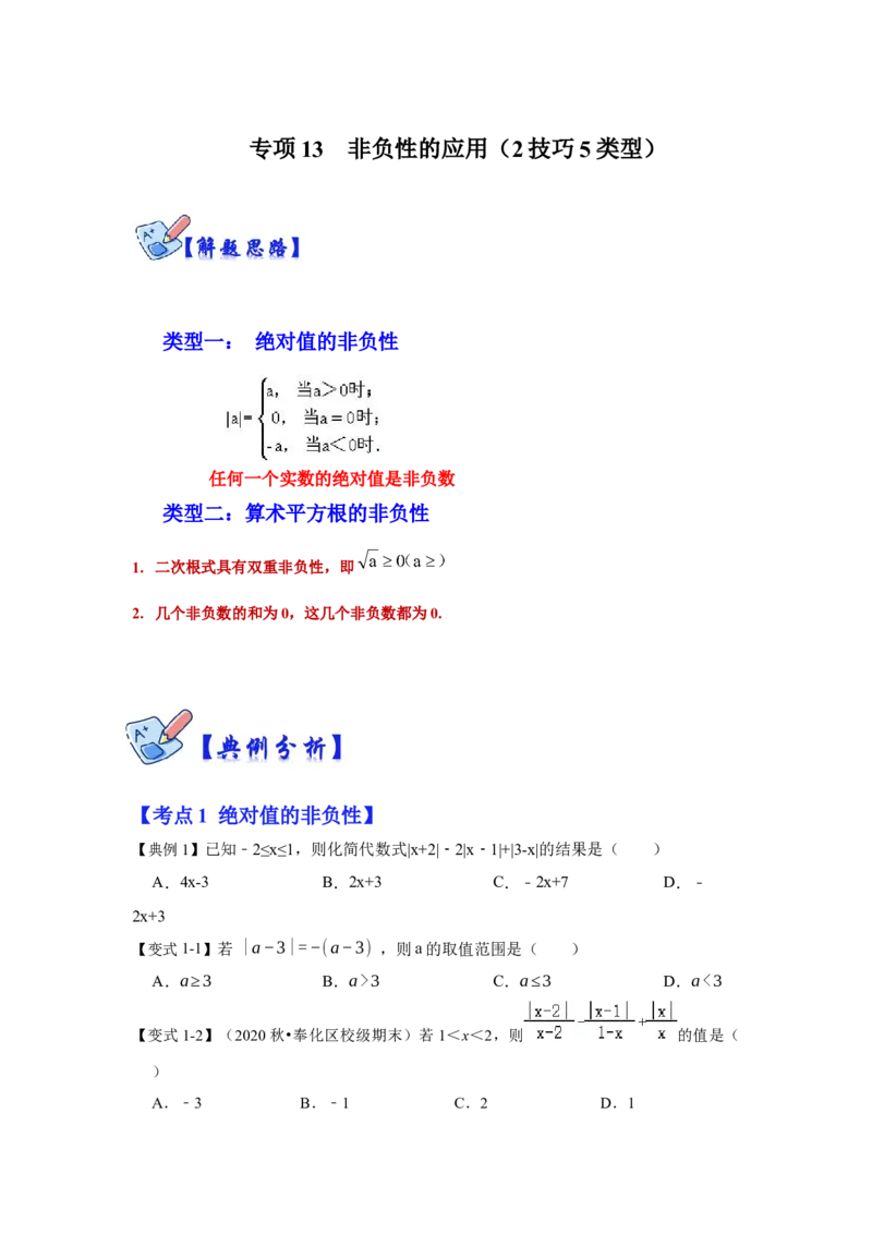 专项13非负性的应用（2技巧5类型）（原卷版）_北师大初中数学_8上-北师大版初中数学_旧版_06专项讲练_2022-2023学年八年级数学上册高分突破必练专题（北师大版）