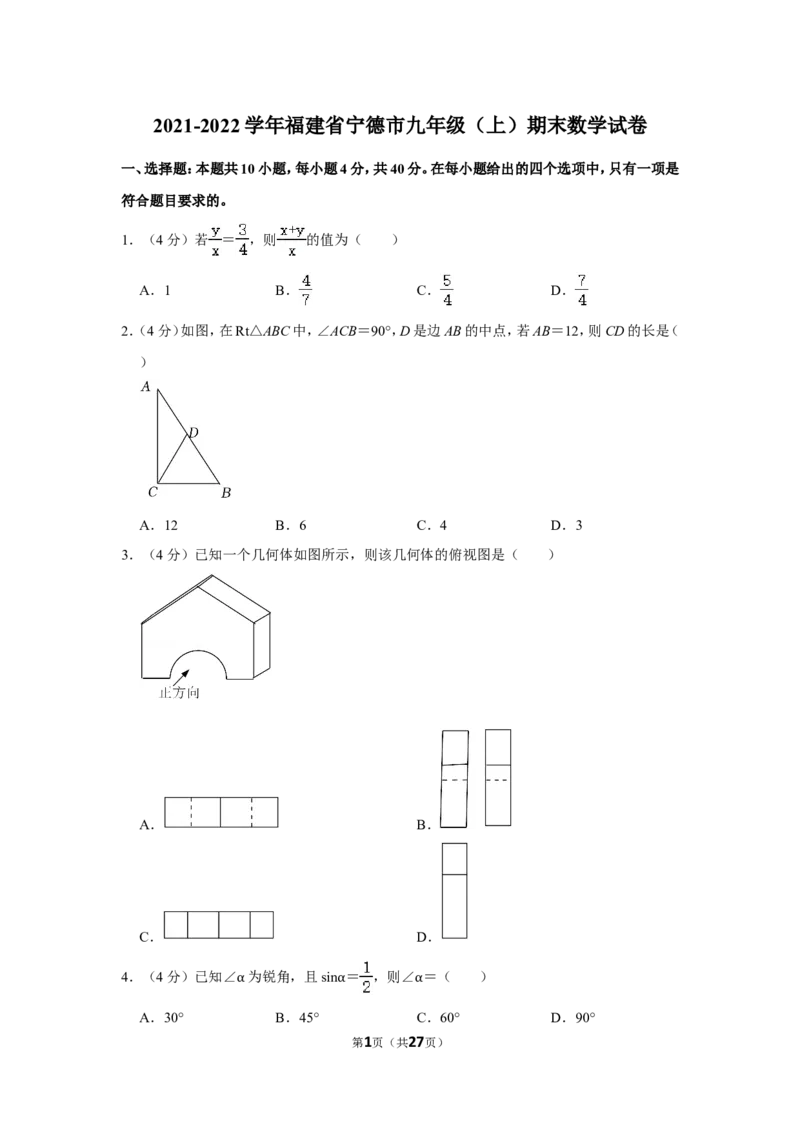 2021-2022学年福建省宁德市九年级（上）期末数学试卷_北师大初中数学_9上-北师大版初中数学_05习题试卷_6历年真题