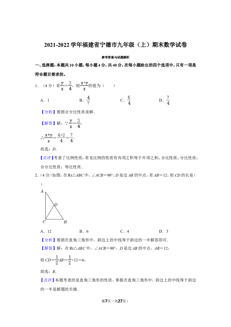 2021-2022学年福建省宁德市九年级（上）期末数学试卷_北师大初中数学_9上-北师大版初中数学_05习题试卷_6历年真题