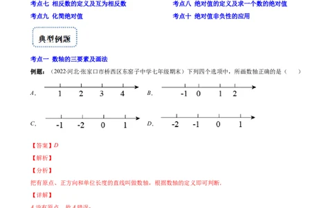 专题03数轴、相反数、绝对值(解析版)（重点突围）-学霸满分2022-2023学年七年级数学上册重难点专题提优训练（北师大版）_北师大初中数学_7上-北师大版初中数学_06专项讲练