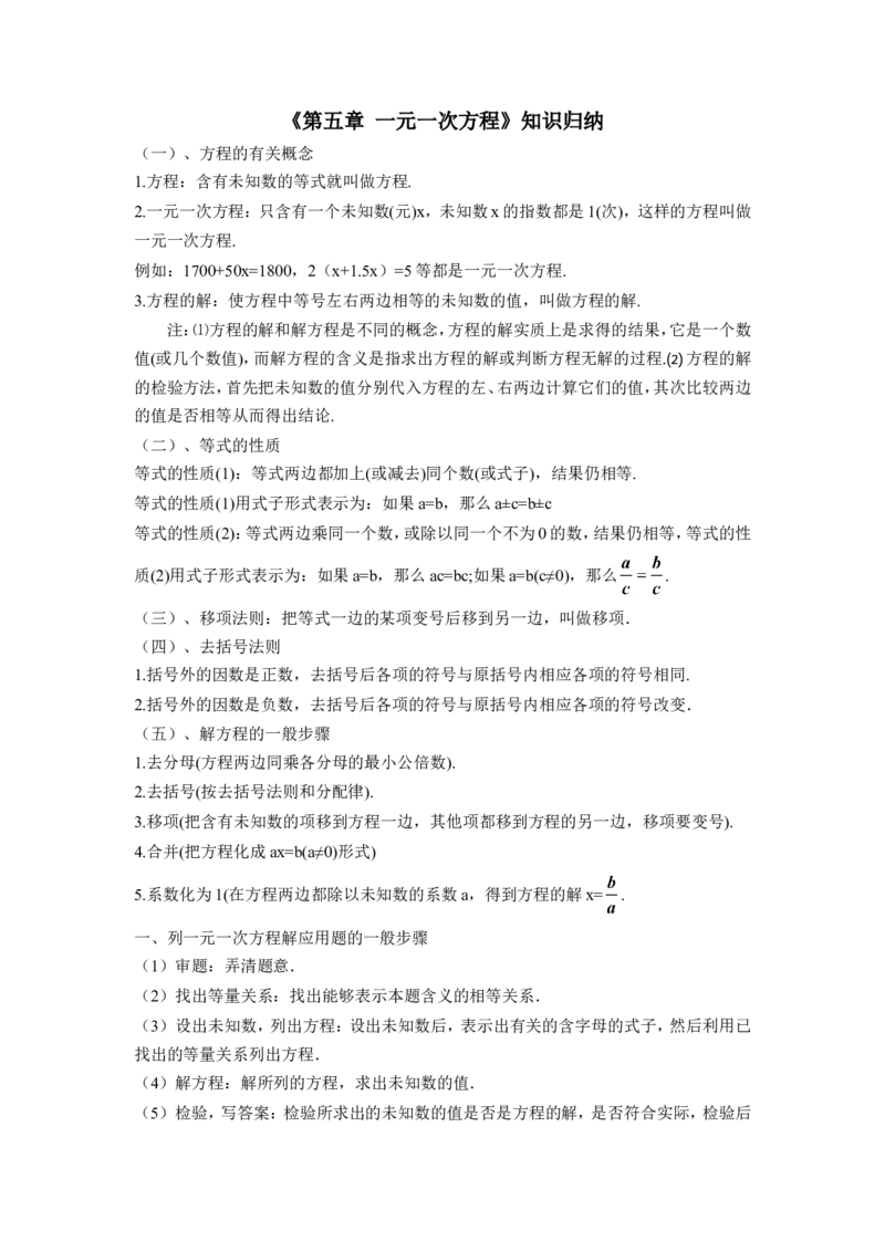《第五章一元一次方程》知识归纳_北师大初中数学_7上-北师大版初中数学_7上-初中数学北师大（旧版）赠送_07知识点总结_单元知识点