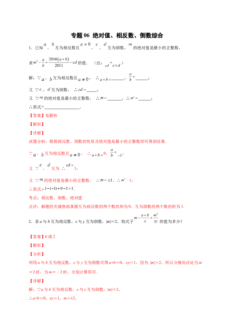 专题06绝对值、相反数、倒数综合（解析版）_北师大初中数学_7上-北师大版初中数学_7上-初中数学北师大（旧版）赠送_06专项讲练
