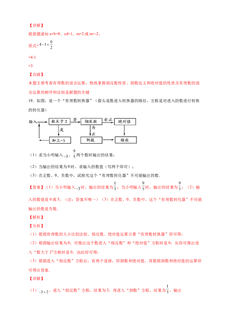 专题06绝对值、相反数、倒数综合（解析版）_北师大初中数学_7上-北师大版初中数学_7上-初中数学北师大（旧版）赠送_06专项讲练