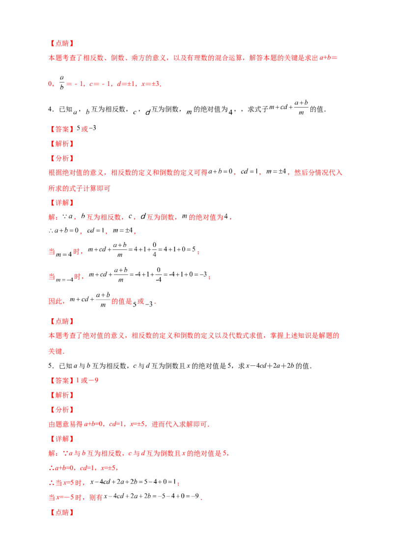 专题06绝对值、相反数、倒数综合（解析版）_北师大初中数学_7上-北师大版初中数学_7上-初中数学北师大（旧版）赠送_06专项讲练