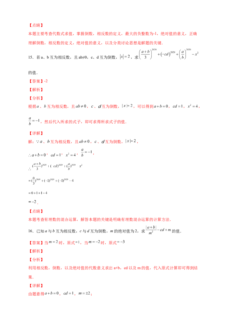 专题06绝对值、相反数、倒数综合（解析版）_北师大初中数学_7上-北师大版初中数学_7上-初中数学北师大（旧版）赠送_06专项讲练