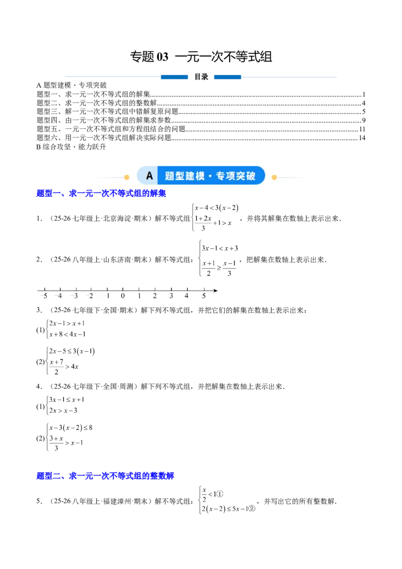 专题03一元一次不等式组（6大题型）（专项训练）（原卷版）_北师大初中数学_8下-北师大版初中数学_2026春新版_第二套-东方_02.北师大数学8下试题+复习26春_专项训练