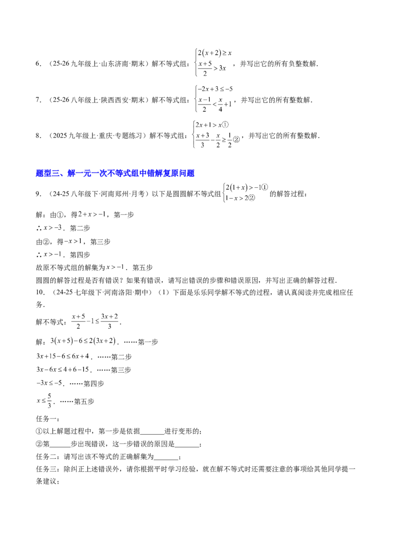 专题03一元一次不等式组（6大题型）（专项训练）（原卷版）_北师大初中数学_8下-北师大版初中数学_2026春新版_第二套-东方_02.北师大数学8下试题+复习26春_专项训练