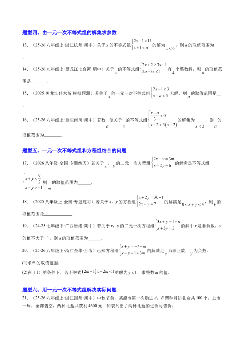 专题03一元一次不等式组（6大题型）（专项训练）（原卷版）_北师大初中数学_8下-北师大版初中数学_2026春新版_第二套-东方_02.北师大数学8下试题+复习26春_专项训练
