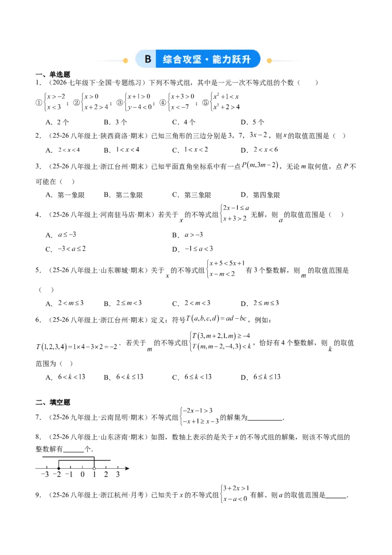 专题03一元一次不等式组（6大题型）（专项训练）（原卷版）_北师大初中数学_8下-北师大版初中数学_2026春新版_第二套-东方_02.北师大数学8下试题+复习26春_专项训练