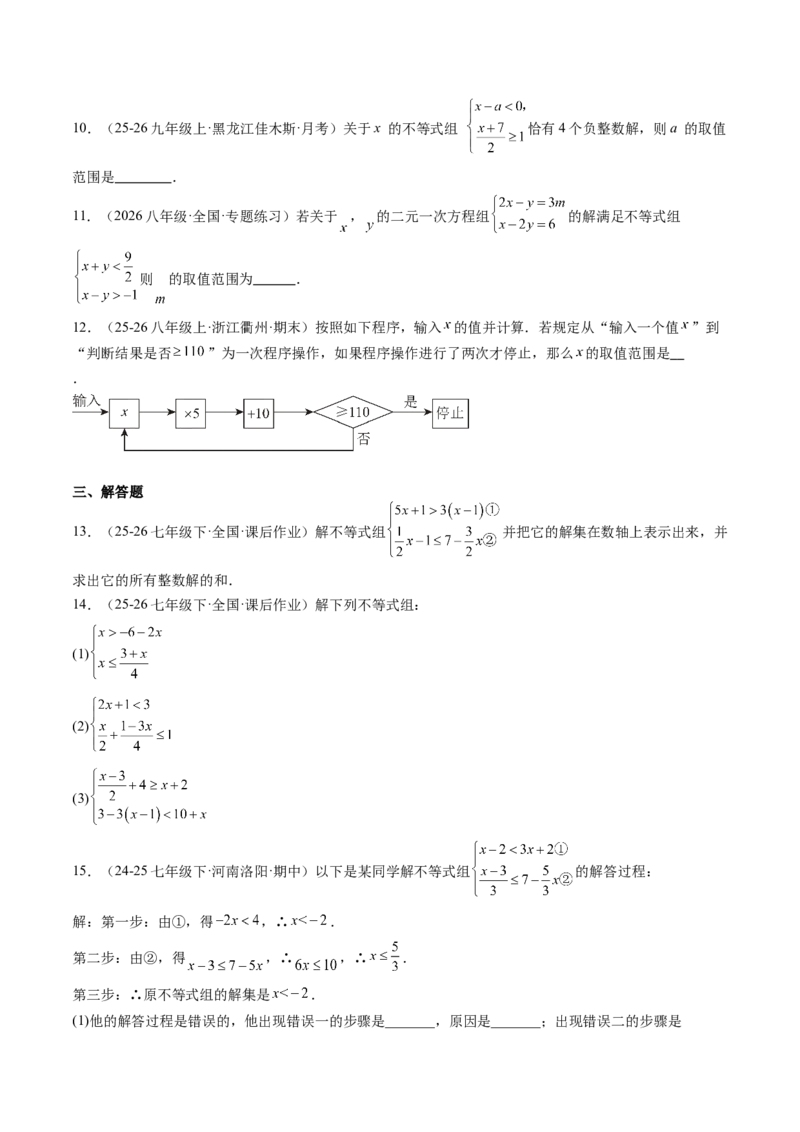 专题03一元一次不等式组（6大题型）（专项训练）（原卷版）_北师大初中数学_8下-北师大版初中数学_2026春新版_第二套-东方_02.北师大数学8下试题+复习26春_专项训练