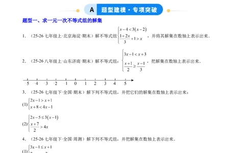 专题03一元一次不等式组（6大题型）（专项训练）（原卷版）_北师大初中数学_8下-北师大版初中数学_2026春新版_第二套-东方_02.北师大数学8下试题+复习26春_专项训练