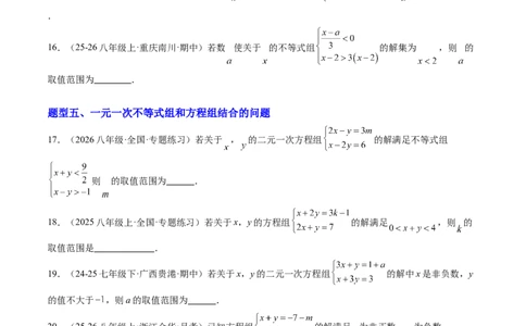 专题03一元一次不等式组（6大题型）（专项训练）（原卷版）_北师大初中数学_8下-北师大版初中数学_2026春新版_第二套-东方_02.北师大数学8下试题+复习26春_专项训练