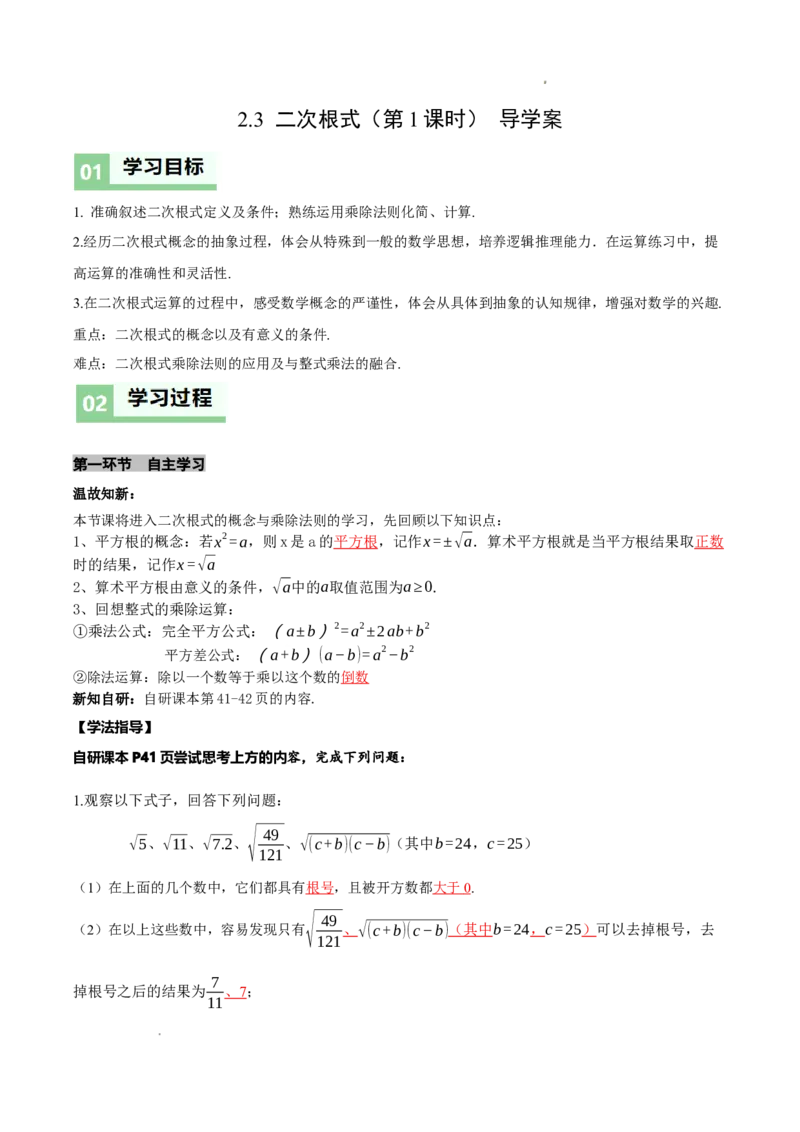 2.3二次根式（第1课时）（导学案）（解析版）_北师大初中数学_8上-北师大版初中数学_初中数学北师大8上-2025秋季新版_第二套推荐25_04课件+教案+学案+练习（第4套）齐全_导学案