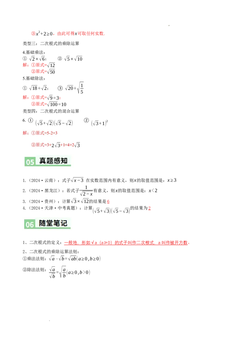2.3二次根式（第1课时）（导学案）（解析版）_北师大初中数学_8上-北师大版初中数学_初中数学北师大8上-2025秋季新版_第二套推荐25_04课件+教案+学案+练习（第4套）齐全_导学案