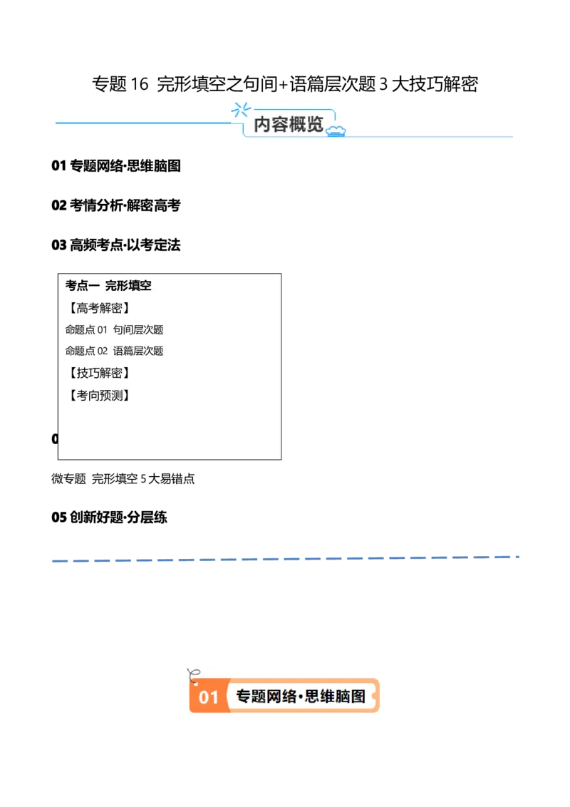 专题16完形填空之句间+语篇层次题3大技巧解密（讲义）（原卷版）_03高考英语_2024年新高考资料_2.2024二轮复习