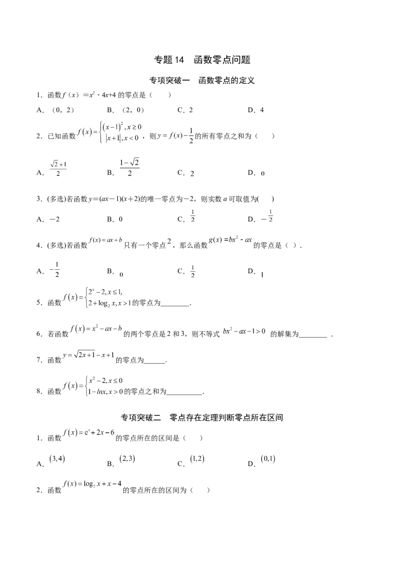 专题14函数零点问题(原卷版)_02高考数学_新高考复习资料_2023年新高考资料_专项复习_2023年新高考数学之函数专项重点突破（新高考专用）
