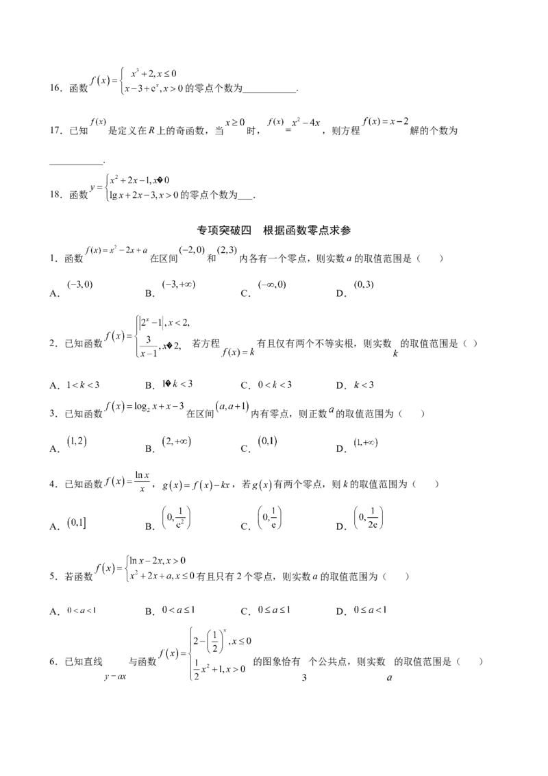 专题14函数零点问题(原卷版)_02高考数学_新高考复习资料_2023年新高考资料_专项复习_2023年新高考数学之函数专项重点突破（新高考专用）