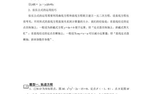 专题13解析几何13.6弦长面积题型归纳讲义-2022届高三数学一轮复习（原卷版）_02高考数学_新高考复习资料_2022年新高考资料