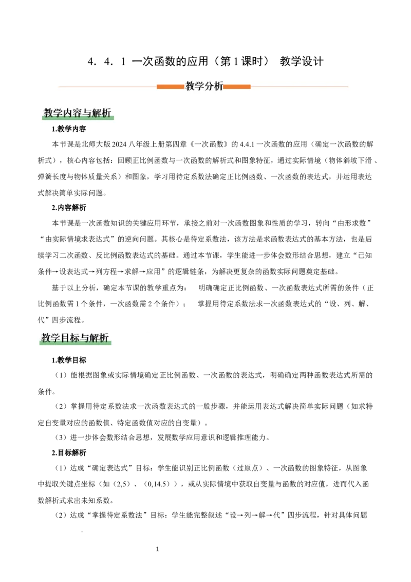 4.4一次函数的应用（第1课时确定一次函数的表达式）（教学设计）_北师大初中数学_8上-北师大版初中数学_初中数学北师大8上-2025秋季新版_第二套推荐25_教案