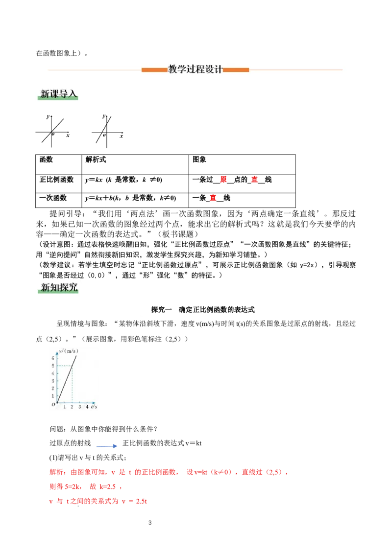 4.4一次函数的应用（第1课时确定一次函数的表达式）（教学设计）_北师大初中数学_8上-北师大版初中数学_初中数学北师大8上-2025秋季新版_第二套推荐25_教案
