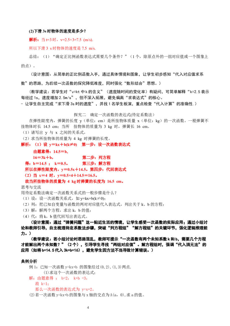 4.4一次函数的应用（第1课时确定一次函数的表达式）（教学设计）_北师大初中数学_8上-北师大版初中数学_初中数学北师大8上-2025秋季新版_第二套推荐25_教案