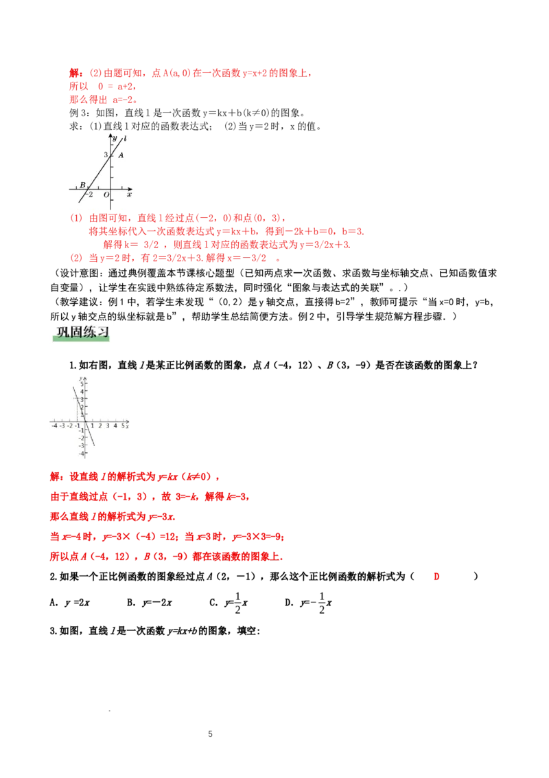 4.4一次函数的应用（第1课时确定一次函数的表达式）（教学设计）_北师大初中数学_8上-北师大版初中数学_初中数学北师大8上-2025秋季新版_第二套推荐25_教案