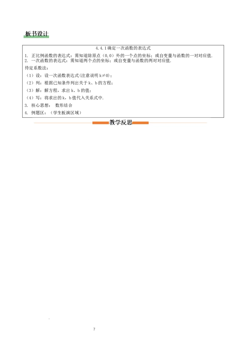 4.4一次函数的应用（第1课时确定一次函数的表达式）（教学设计）_北师大初中数学_8上-北师大版初中数学_初中数学北师大8上-2025秋季新版_第二套推荐25_教案