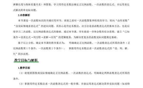 4.4一次函数的应用（第1课时确定一次函数的表达式）（教学设计）_北师大初中数学_8上-北师大版初中数学_初中数学北师大8上-2025秋季新版_第二套推荐25_教案