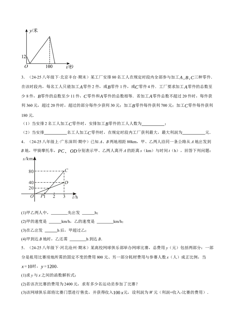 4.4一次函数的应用（分层作业）（原卷版）_北师大初中数学_8上-北师大版初中数学_初中数学北师大8上-2025秋季新版_第二套推荐25_07习题试卷_同步练习_分层作业