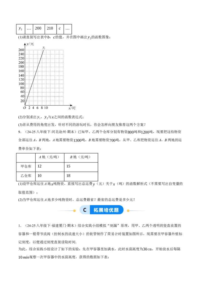 4.4一次函数的应用（分层作业）（原卷版）_北师大初中数学_8上-北师大版初中数学_初中数学北师大8上-2025秋季新版_第二套推荐25_07习题试卷_同步练习_分层作业