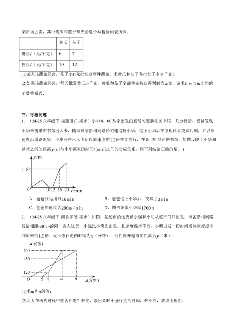 4.4一次函数的应用（分层作业）（原卷版）_北师大初中数学_8上-北师大版初中数学_初中数学北师大8上-2025秋季新版_第二套推荐25_07习题试卷_同步练习_分层作业
