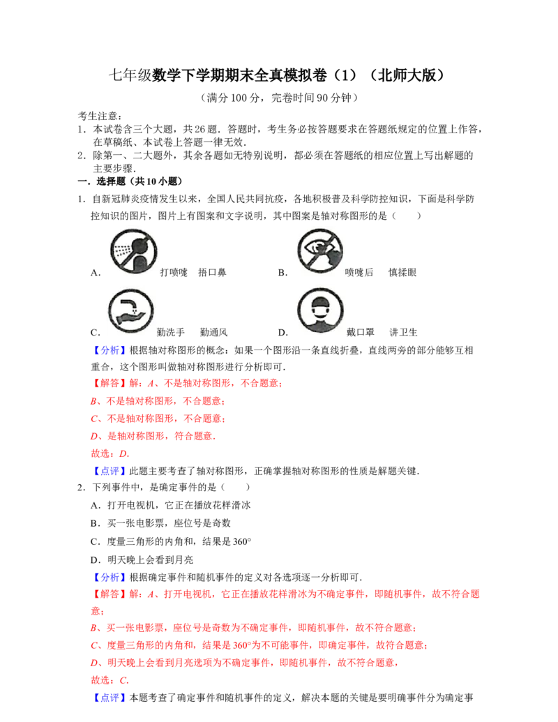 七年级数学下学期期末全真模拟卷（1）(解析版）_北师大初中数学_7下-北师大版初中数学_7下-初中数学北师大版（旧版）赠送_05习题试卷_4期末试卷