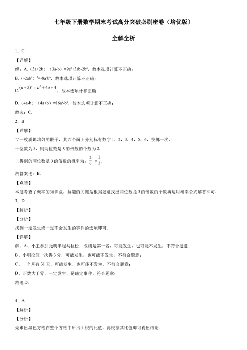 七年级下册数学期末考试高分突破必刷密卷（培优版）（全解全析）_北师大初中数学_7下-北师大版初中数学_7下-初中数学北师大版（旧版）赠送_05习题试卷_4期末试卷