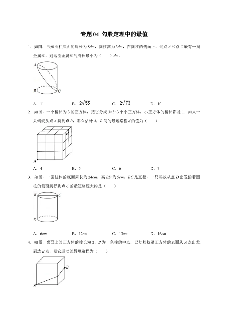 专题04勾股定理中的最值（原卷版）_北师大初中数学_8上-北师大版初中数学_旧版_06专项讲练_微专题2022-2023学年八年级数学上册常考点微专题提分精练（北师大版）